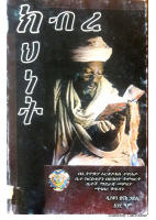 ክብረ-ክህነት.pdf